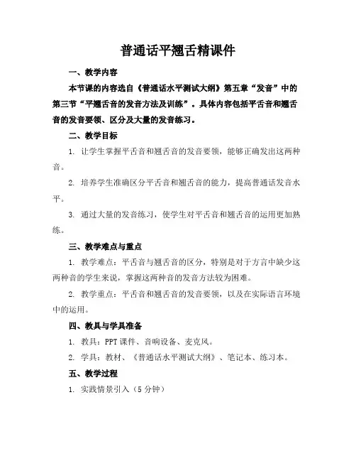 普通话平翘舌精课件