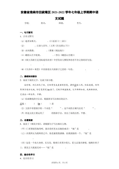 安徽省淮南市田家庵区2021-2022学年七年级上学期期中语文试题(word版 含答案)