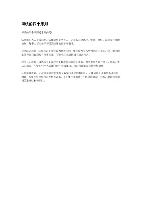 司法的四个原则