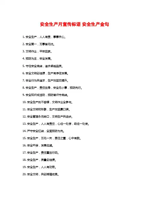 安全生产月宣传标语 安全生产金句