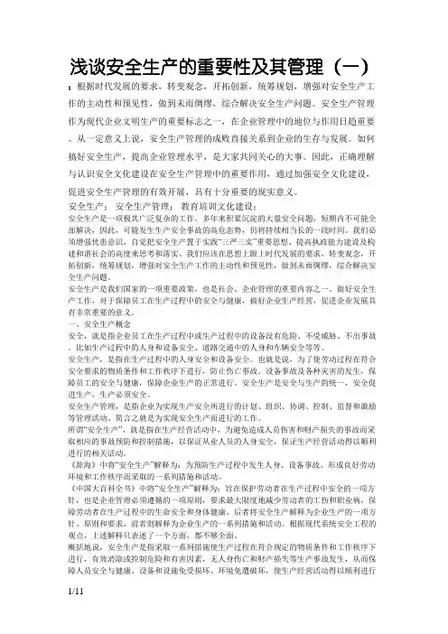 浅谈安全生产的重要意义及如何实现安全生产