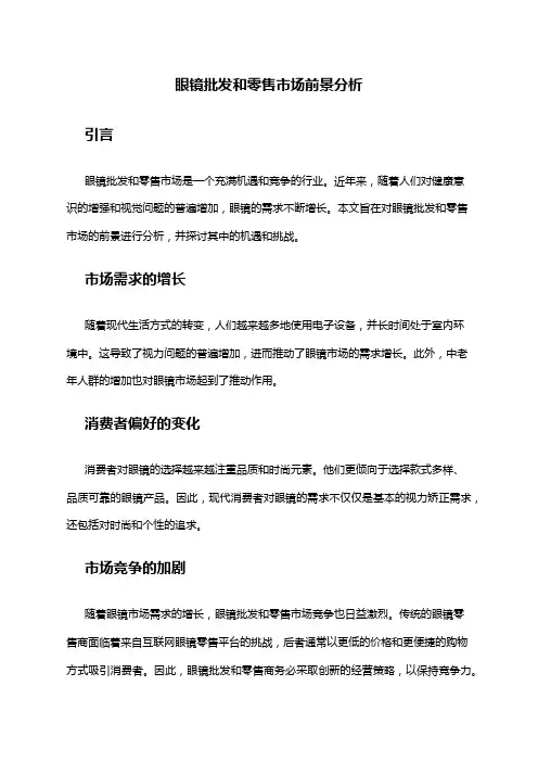 2024年眼镜批发和零售市场前景分析