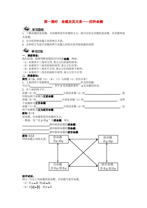 高中数学 命题及其关系——四种命题 学案 苏教版选修1-1