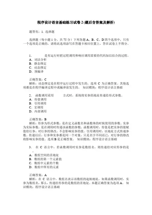 程序设计语言基础练习试卷2(题后含答案及解析)