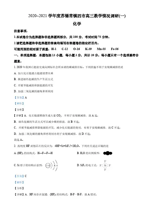 精品解析：江苏省苏锡常镇四市2021届高三教学情况调研(一)化学试题(解析版)