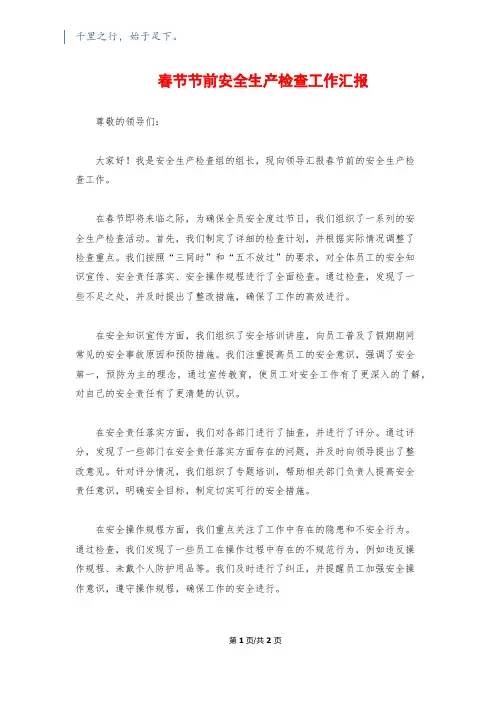 春节节前安全生产检查工作汇报