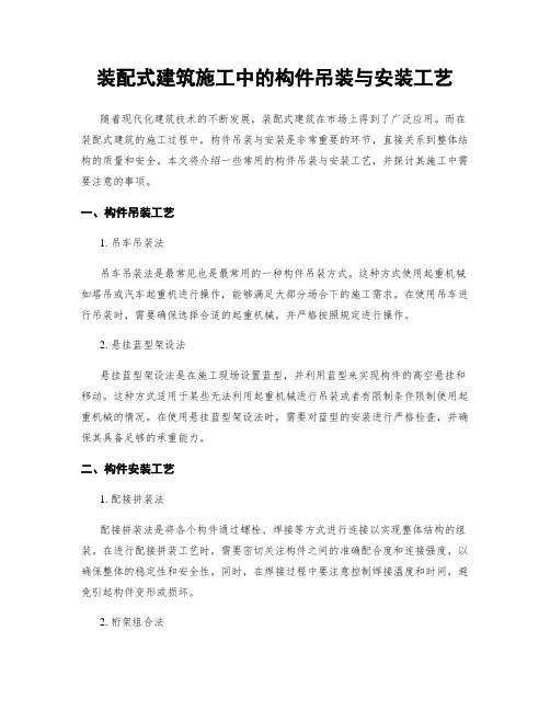装配式建筑施工中的构件吊装与安装工艺