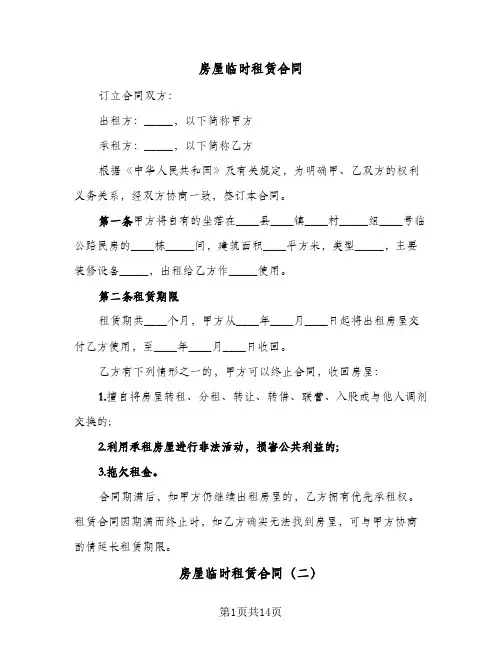 房屋临时租赁合同(5篇)