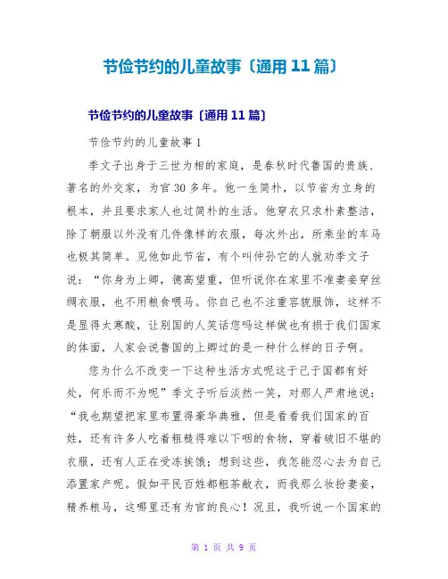 勤俭节约的儿童故事(通用11篇)