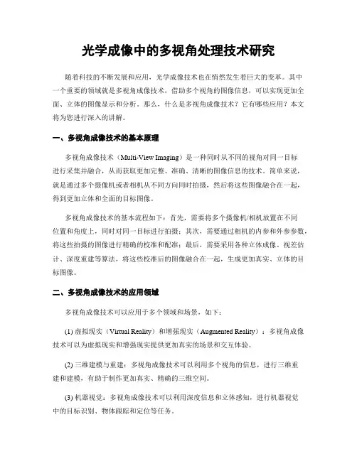 光学成像中的多视角处理技术研究