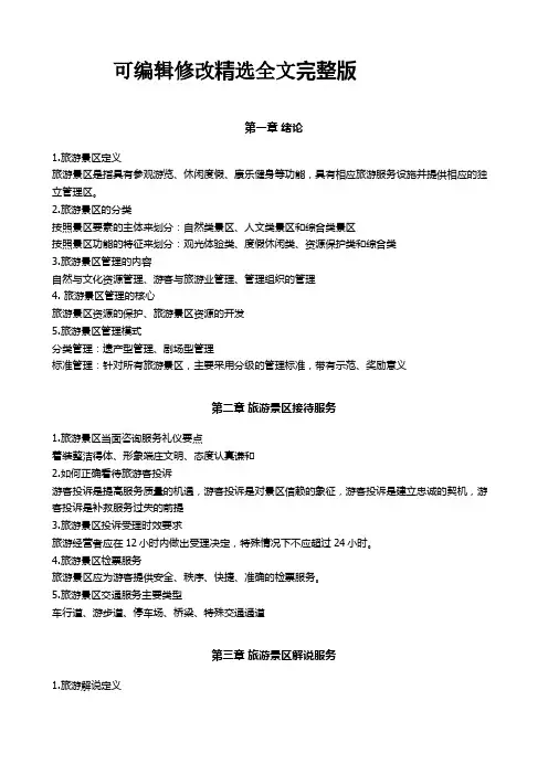 《旅游景区服务与管理》总复习(1)精选全文