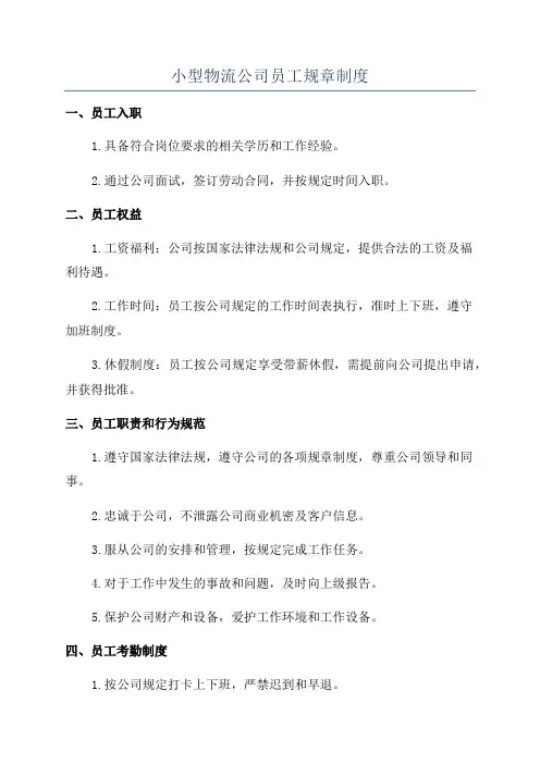 小型物流公司员工规章制度