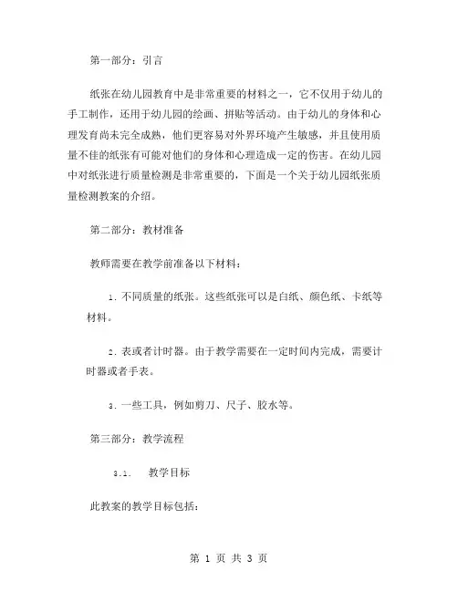 幼儿园纸的质量检测教案
