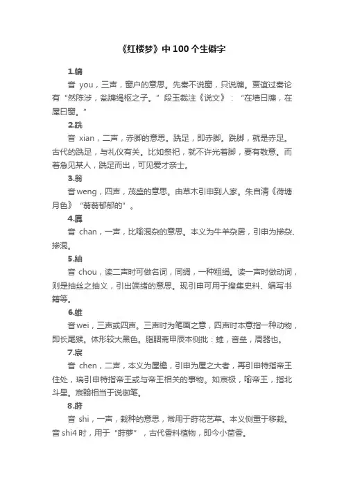 《红楼梦》中100个生僻字