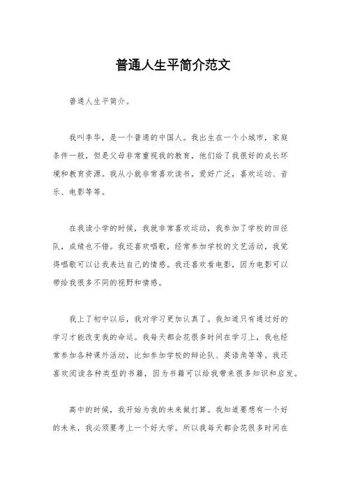 普通人生平简介范文