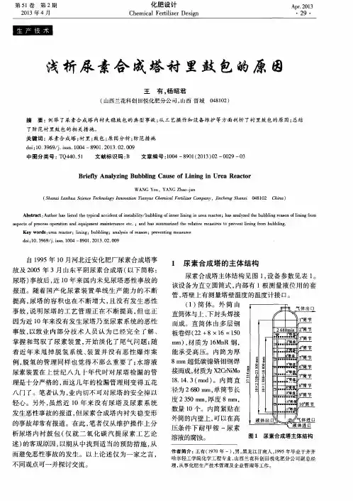 浅析尿素合成塔衬里鼓包的原因
