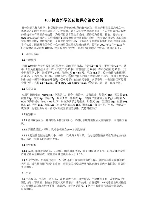 100例宫外孕的药物保守治疗分析