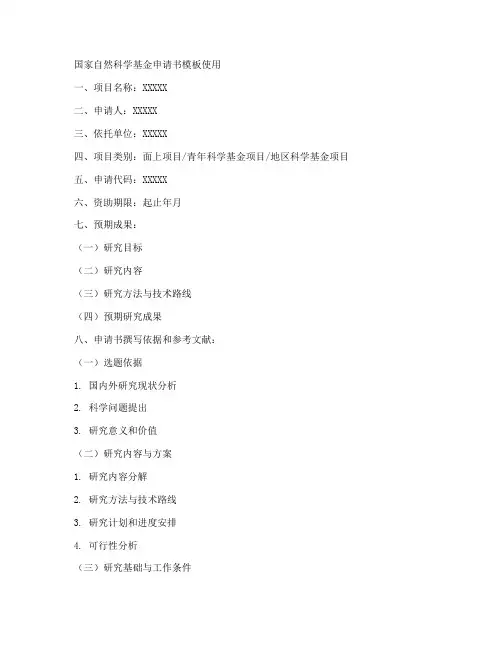 自然科学基金申请书模板使用