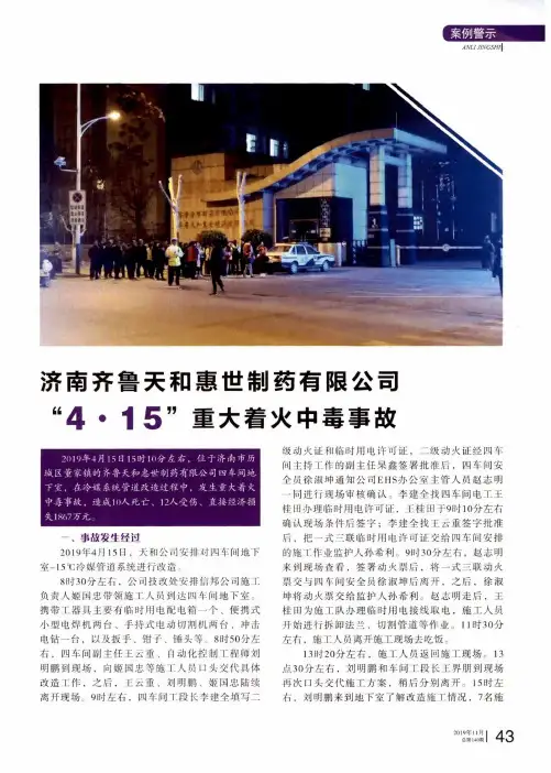 济南齐鲁天和惠世制药有限公司“4 15”重大着火中毒事故