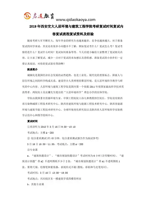 2019年西安交大人居环境与建筑工程学院考研复试时间复试内容复试流程复试资料及经验