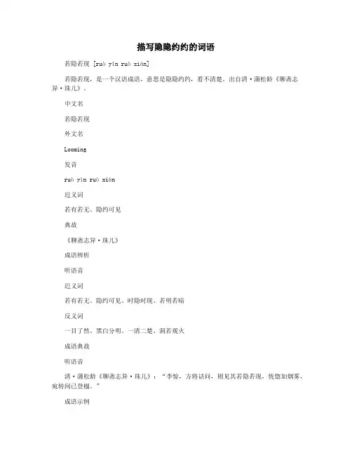 描写隐隐约约的词语