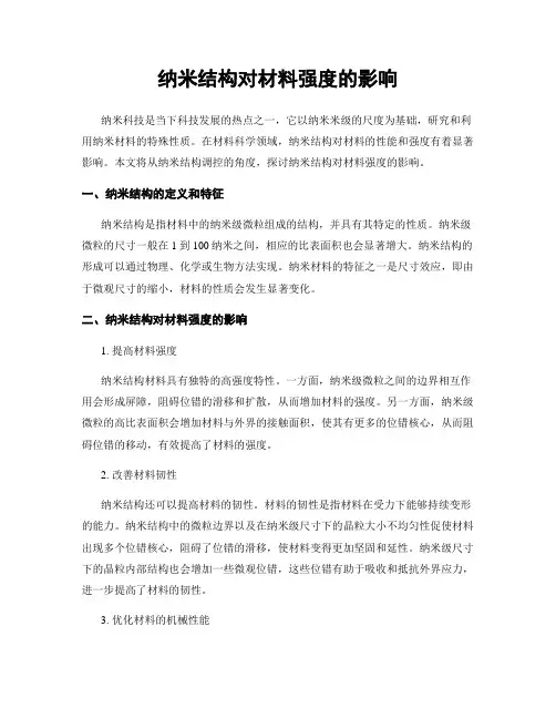 纳米结构对材料强度的影响