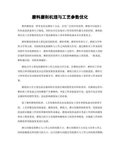 磨料磨削机理与工艺参数优化