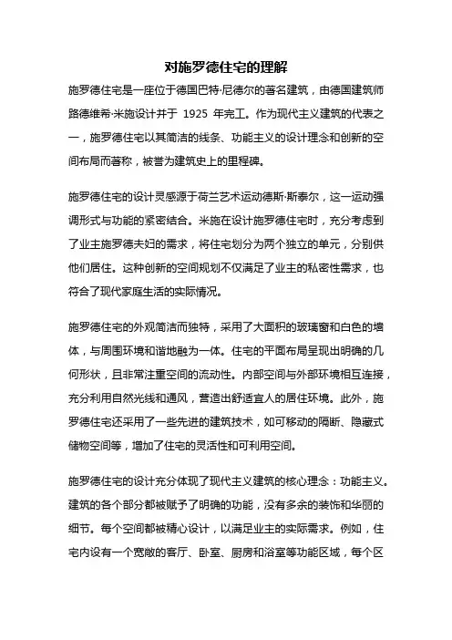 对施罗德住宅的理解