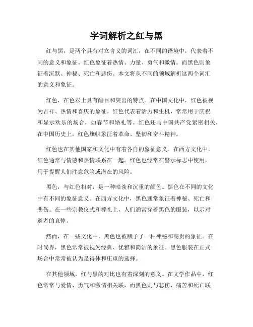 字词解析之红与黑