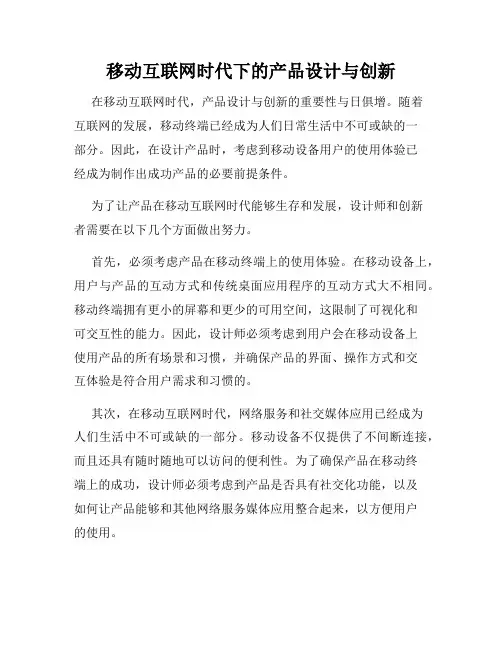 移动互联网时代下的产品设计与创新
