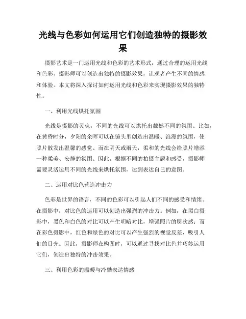 光线与色彩如何运用它们创造独特的摄影效果