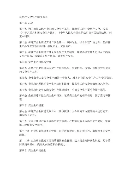 房地产安全生产制度范本