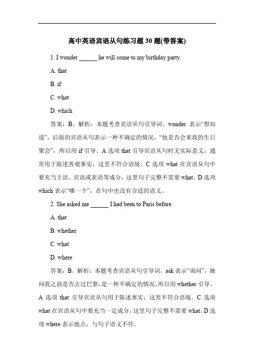 高中英语宾语从句练习题30题(带答案)