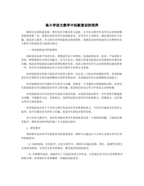 谈小学语文教学中创新意识的培养