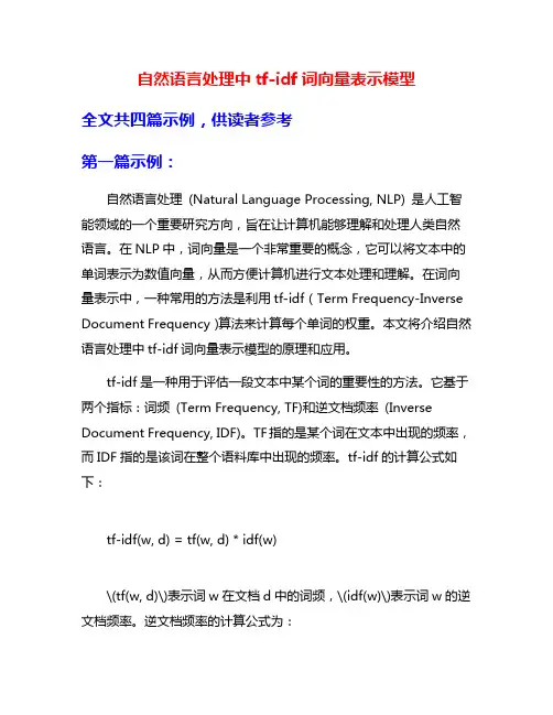 自然语言处理中tf-idf词向量表示模型