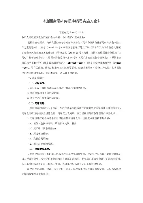 山西省尾矿库闭库销号实施方案
