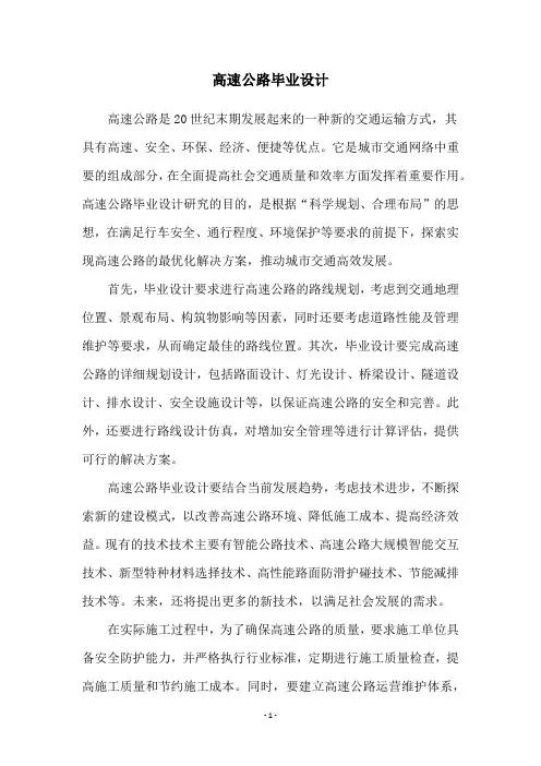 高速公路毕业设计