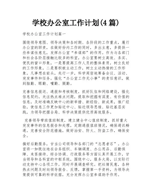 学校办公室工作计划(4篇)
