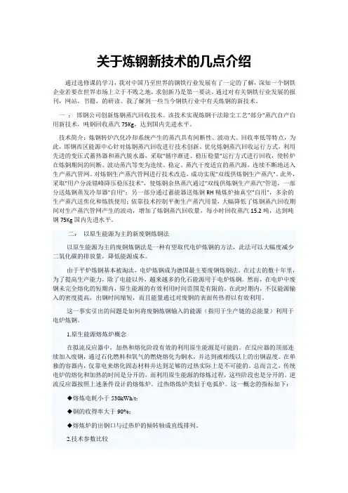 关于炼钢新技术的几点介绍