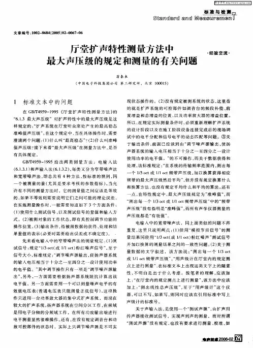 厅堂扩声特性测量方法中最大声压级的规定和测量的有关问题