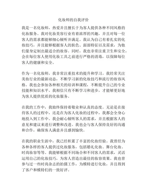 化妆师的自我评价