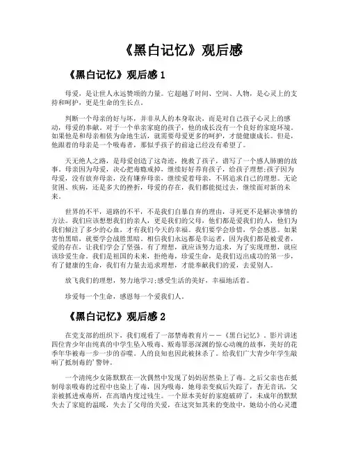 《黑白记忆》观后感