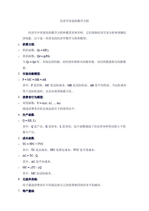 经济学里面的数学方程