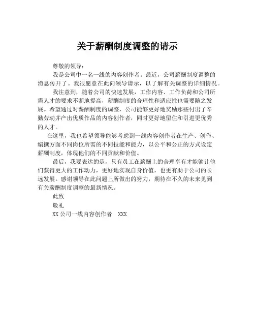 关于薪酬制度调整的请示