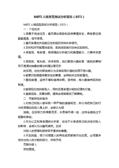 MBTI人格类型测试分析报告（ESTJ）