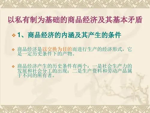 马克思主义基本原理概论：以私有制为基础的商品经济的基本矛盾