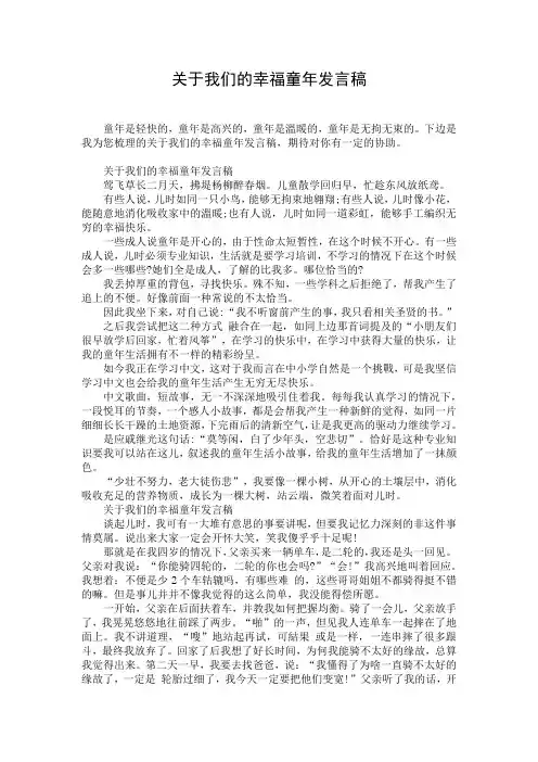 关于我们的幸福童年发言稿