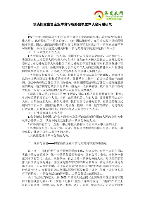 浅谈国家出资企业中贪污贿赂犯罪主体认定问题研究