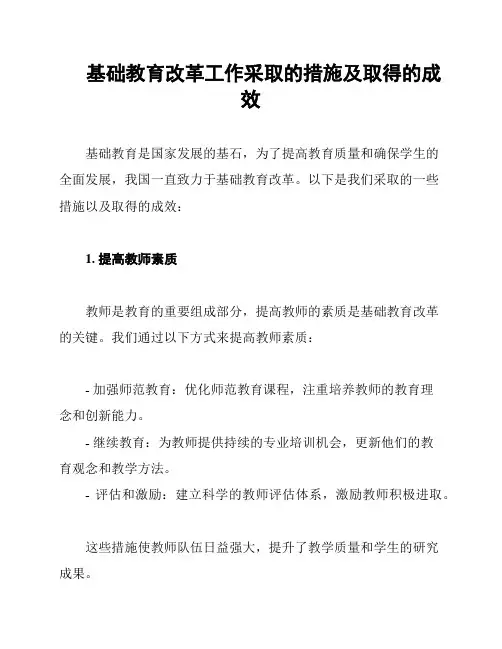 基础教育改革工作采取的措施及取得的成效