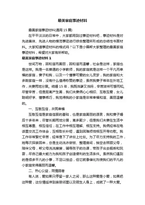 最美家庭事迹材料（通用15篇）